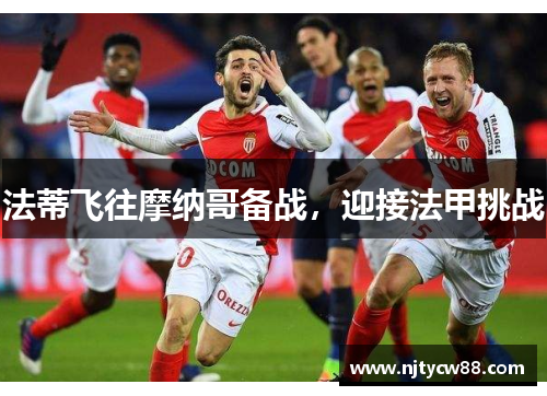 法蒂飞往摩纳哥备战,迎接法甲挑战