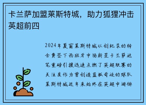 卡兰萨加盟莱斯特城,助力狐狸冲击英超前四