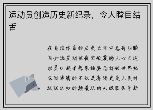 运动员创造历史新纪录,令人瞠目结舌